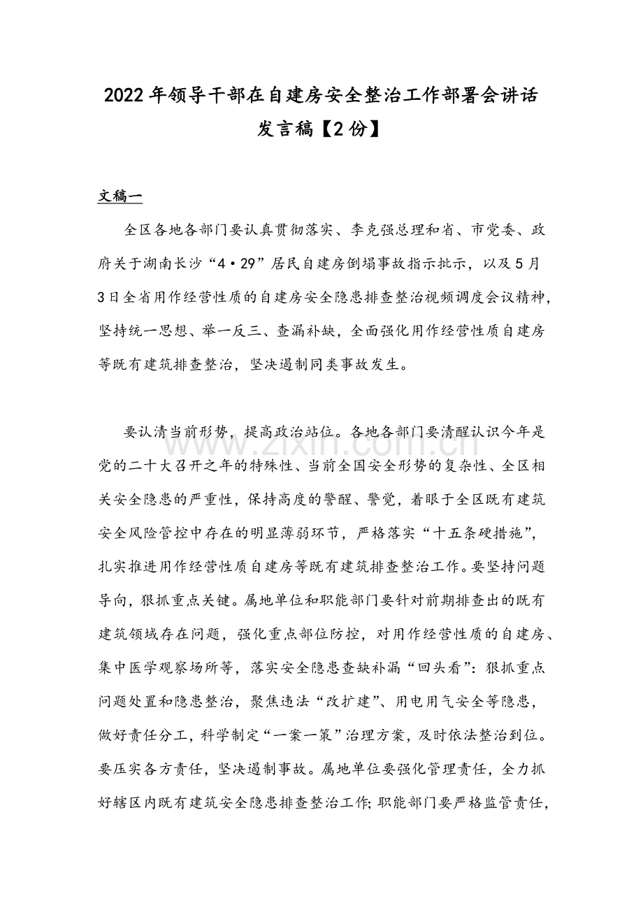 2022年领导干部在自建房安全整治工作部署会讲话发言稿【2份】.docx_第1页