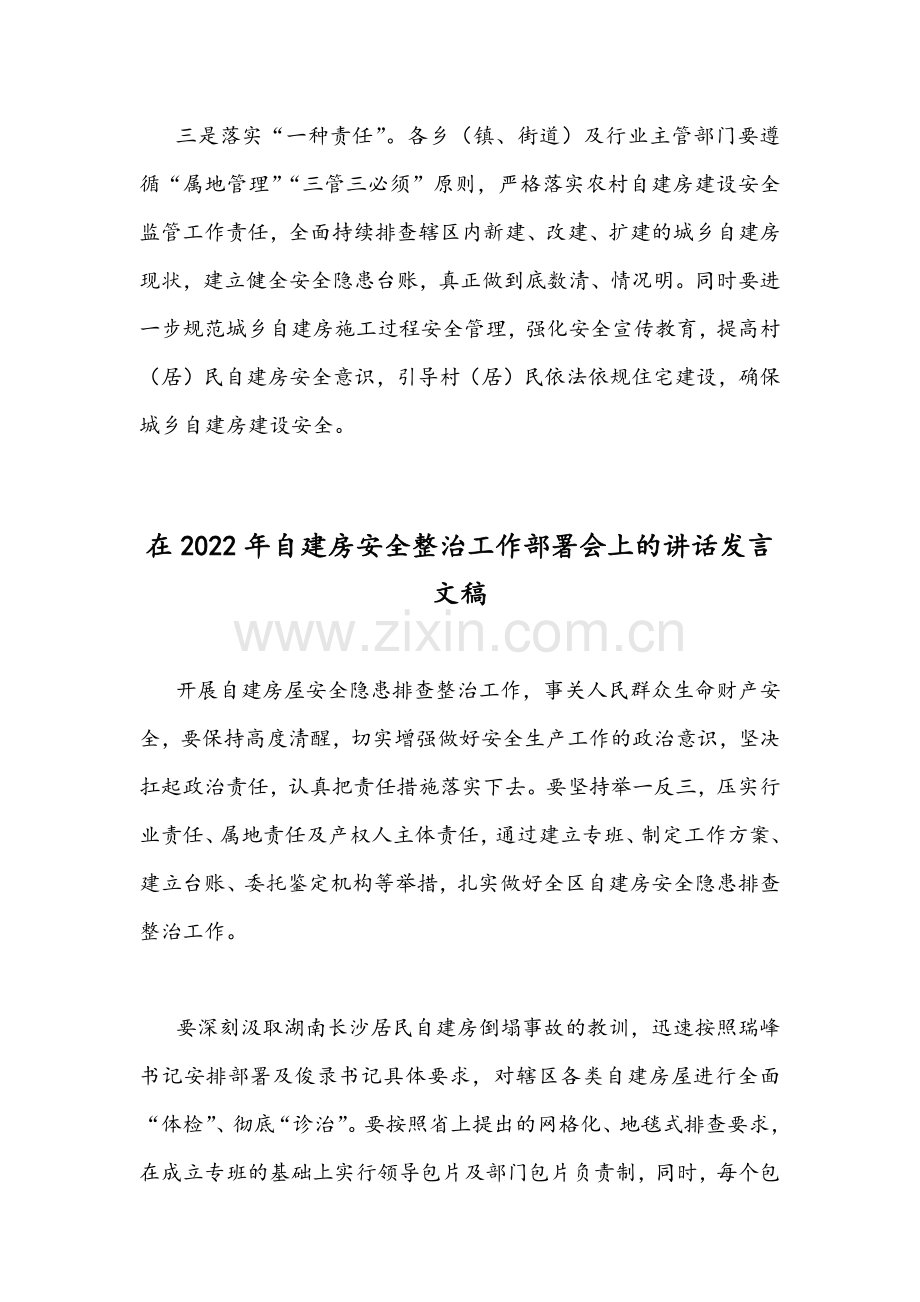 2022年领导干部在自建房安全整治工作部署会讲话发言稿【2份】.docx_第3页