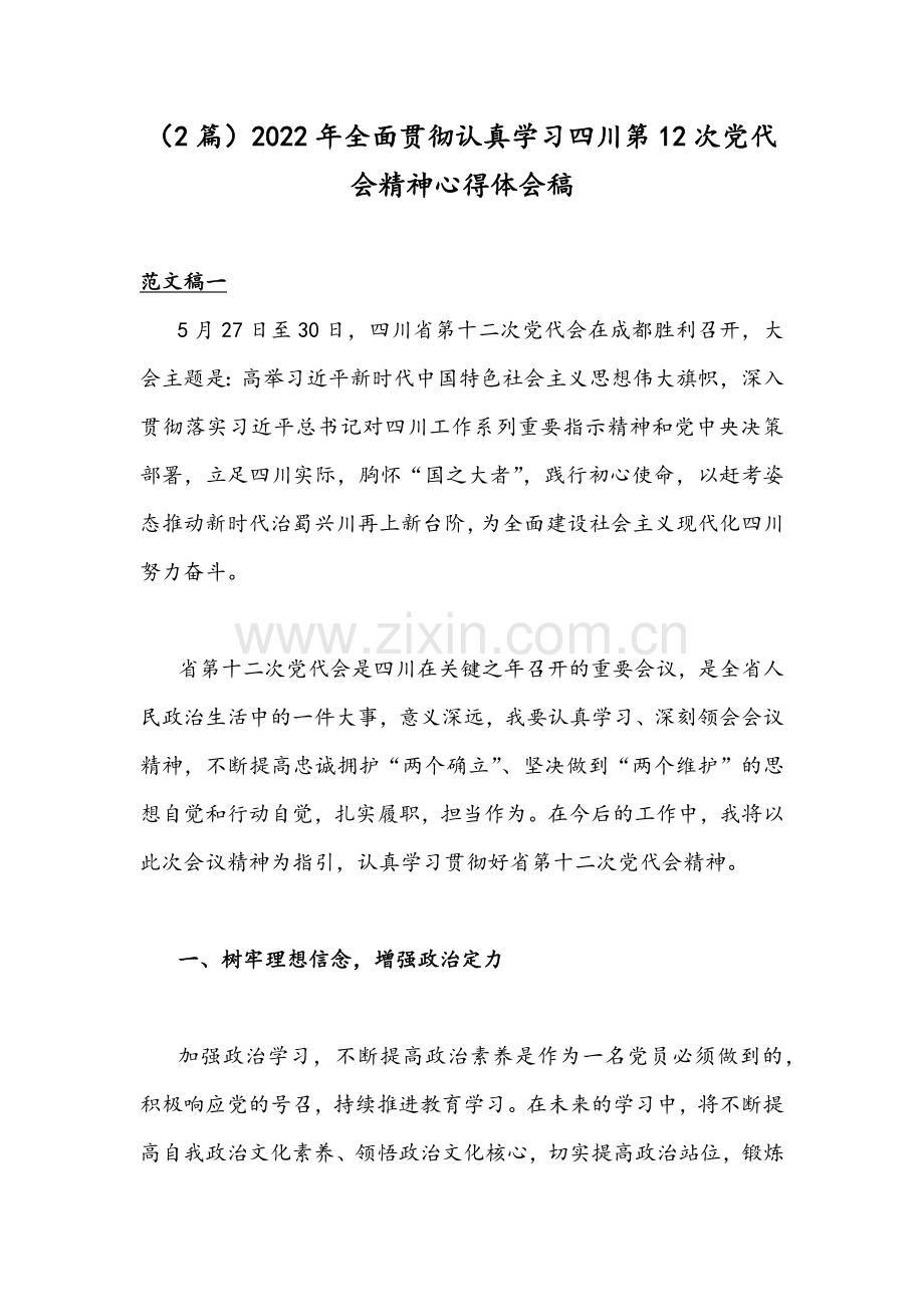 （2篇）2022年全面贯彻认真学习四川第12次党代会精神心得体会稿.docx_第1页