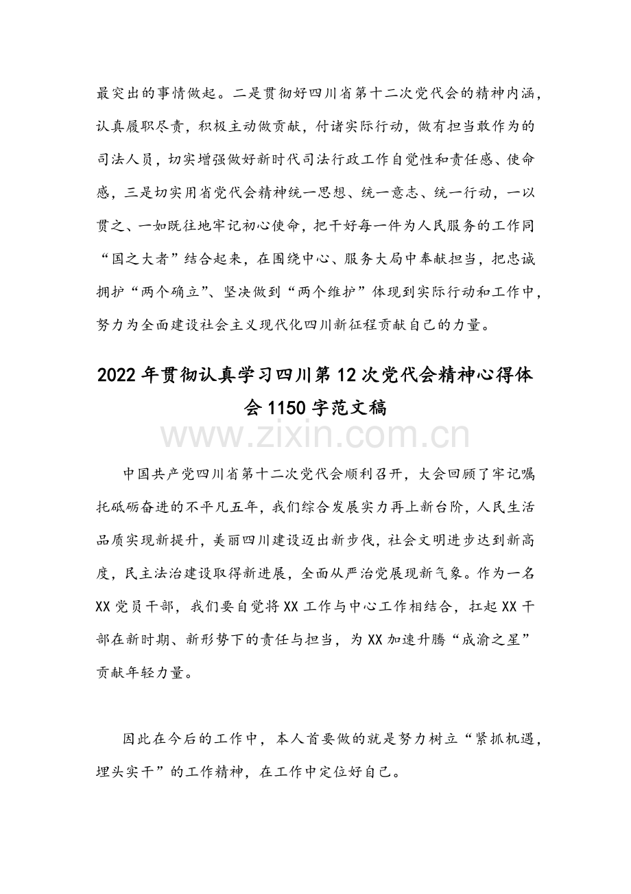 （2篇）2022年全面贯彻认真学习四川第12次党代会精神心得体会稿.docx_第3页