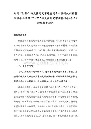 郑州“7.20”特大暴雨灾害追责问责以案促改剖析整改报告与学习“7·20”特大暴雨灾害调查报告(个人)对照检查材料.docx