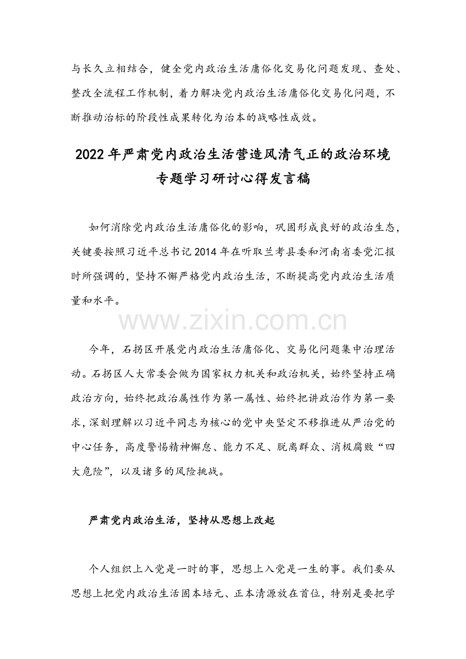 ｛两篇文｝严肃党内政治生活营造风清气正的政治环境专题学习研讨心得发言稿【供参考】.docx_第3页