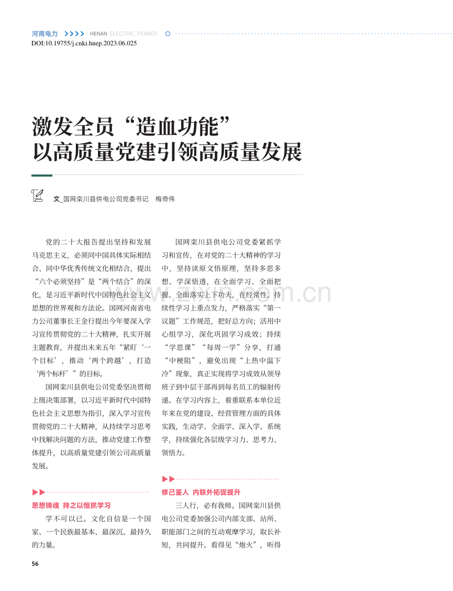 激发全员“造血功能”以高质量党建引领高质量发展_梅奇伟.pdf_第1页