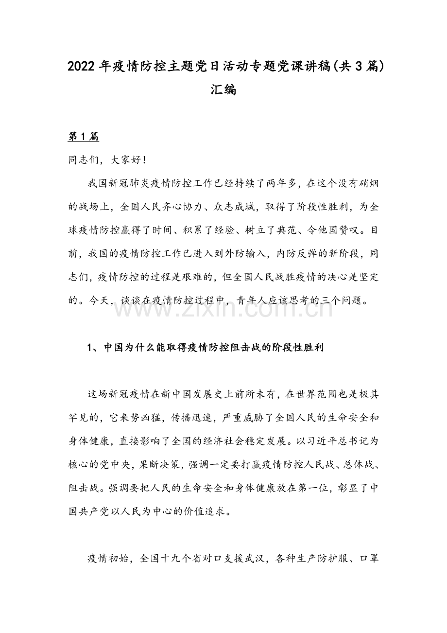 2022年疫情防控主题党日活动专题党课讲稿(共3篇)汇编.docx_第1页