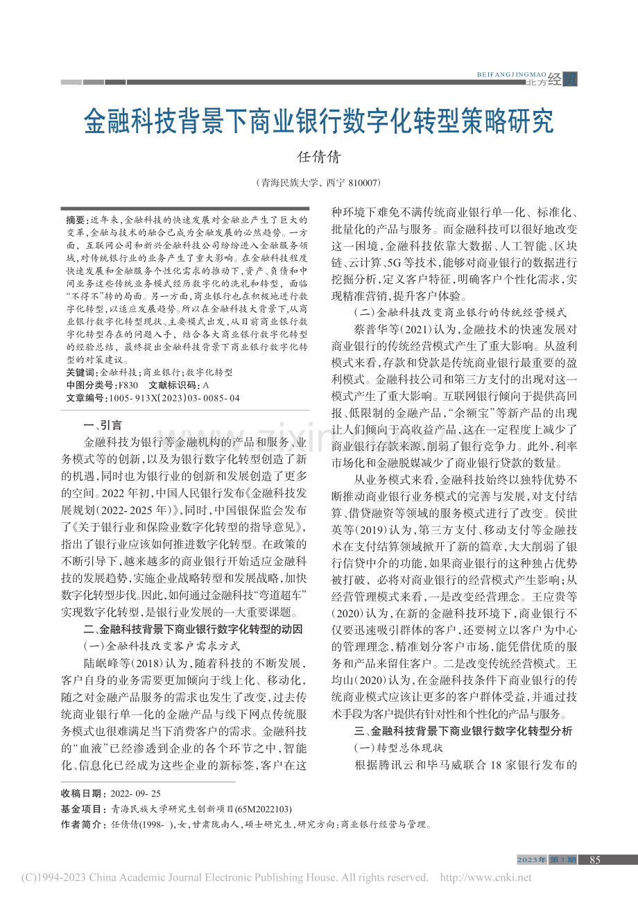 金融科技背景下商业银行数字化转型策略研究_任倩倩.pdf_第1页