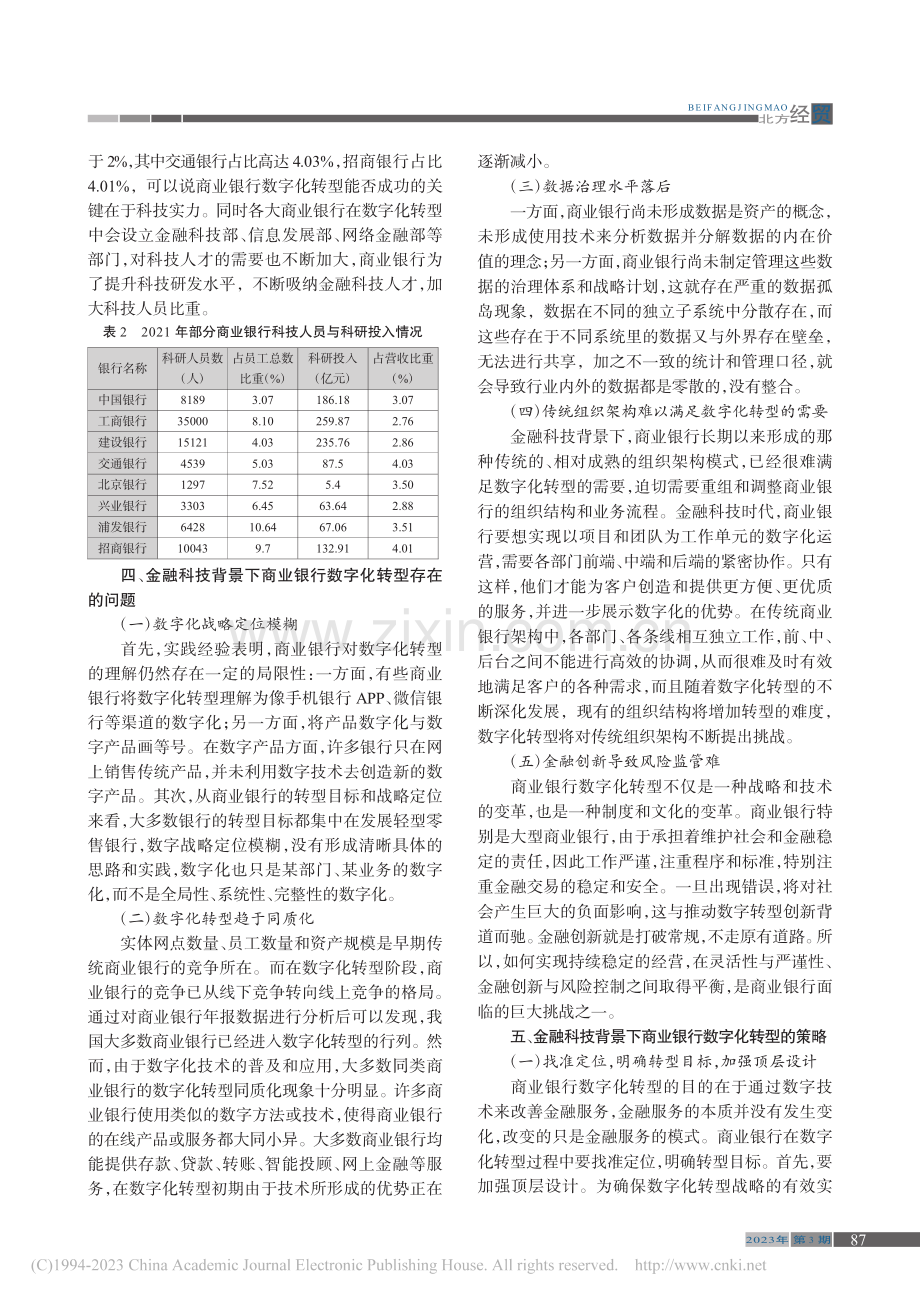 金融科技背景下商业银行数字化转型策略研究_任倩倩.pdf_第3页