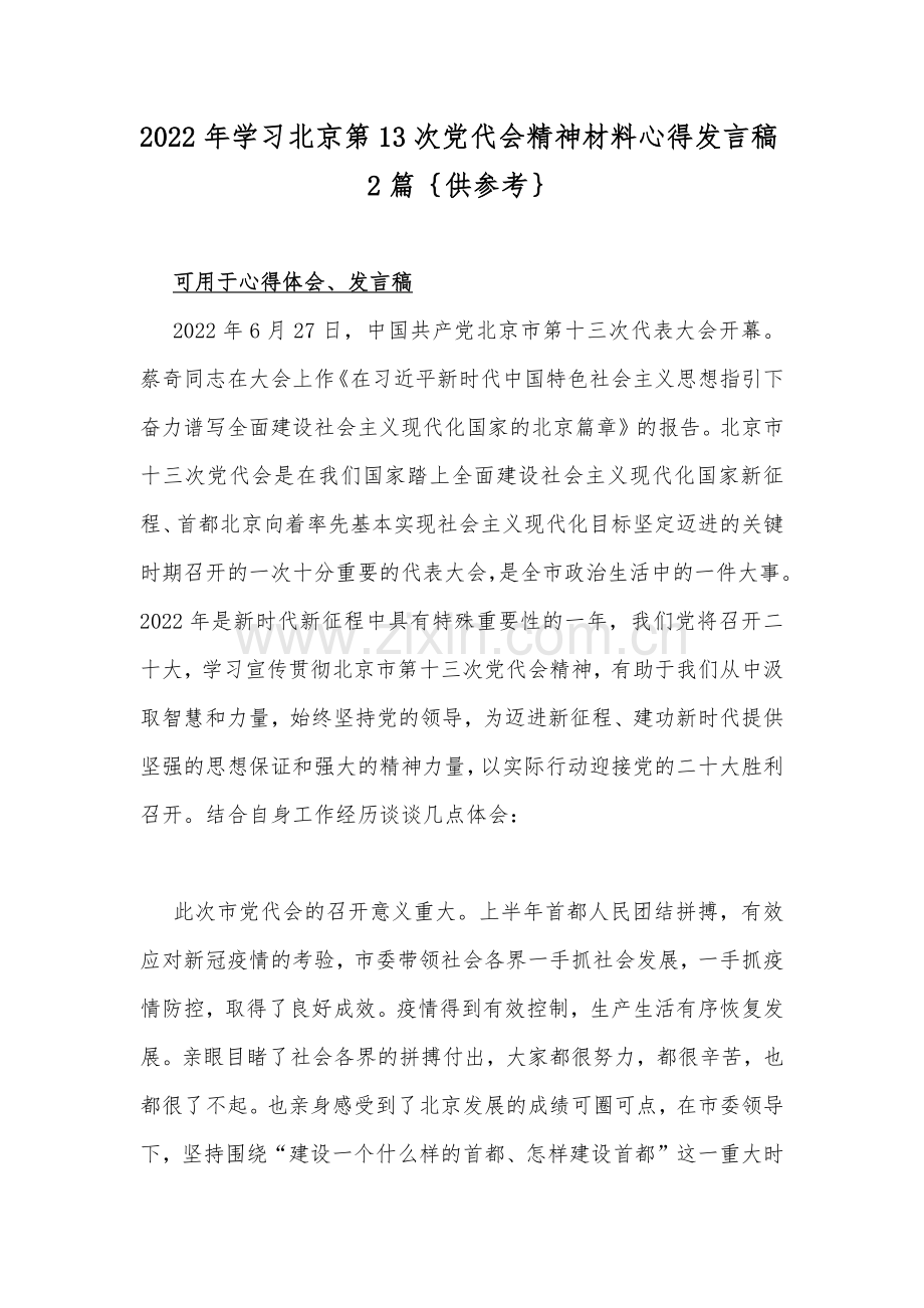 2022年学习北京第13次党代会精神材料心得发言稿2篇｛供参考｝.docx_第1页