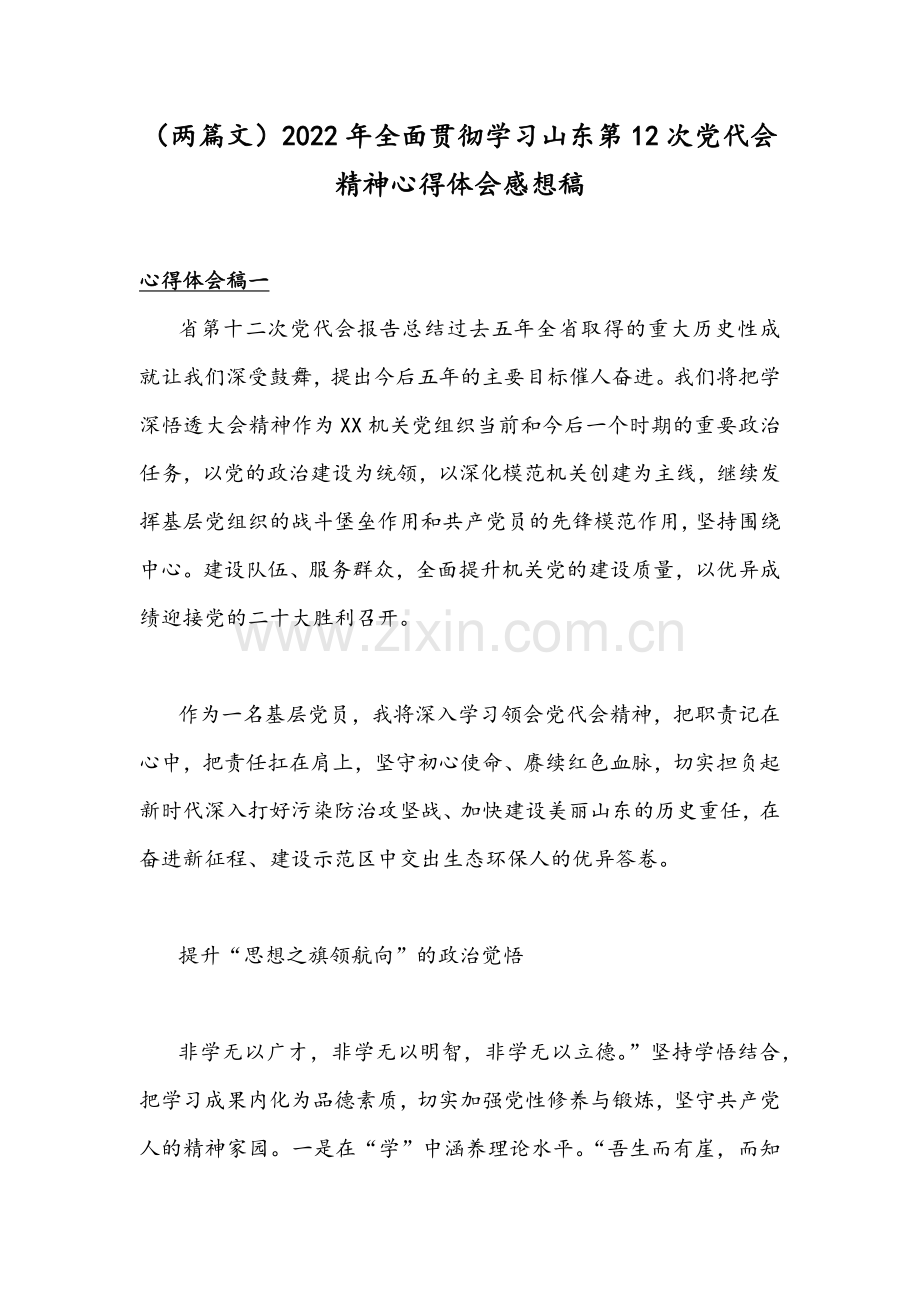 （两篇文）2022年全面贯彻学习山东第12次党代会精神心得体会感想稿.docx_第1页