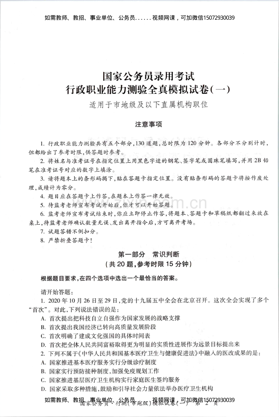 D_公务员录用考试行测全真模拟试卷（五）适用于市地级及以下直属机构职位.pdf_第2页