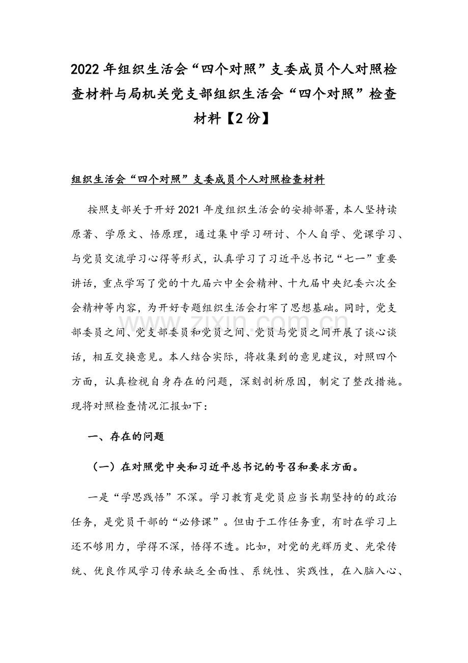 2022年组织生活会“四个对照”支委成员个人对照检查材料与局机关党支部组织生活会“四个对照”检查材料【2份】.docx_第1页