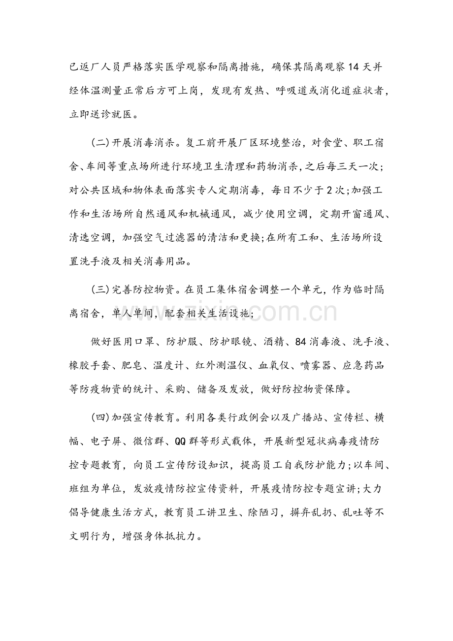 2022年关于企业疫情防控工作方案文稿4套汇编.docx_第2页