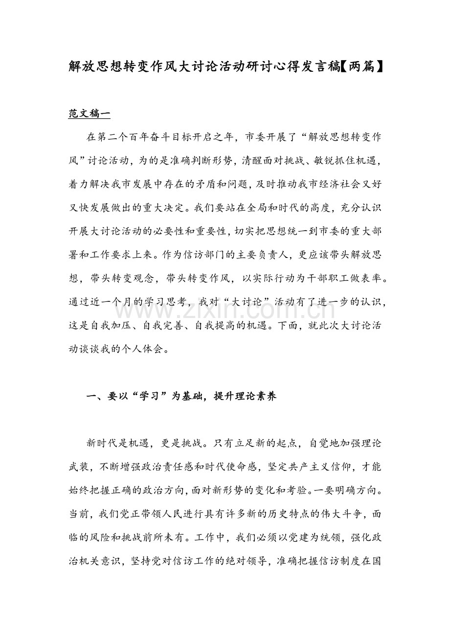 解放思想转变作风大讨论活动研讨心得发言稿【两篇】.docx_第1页