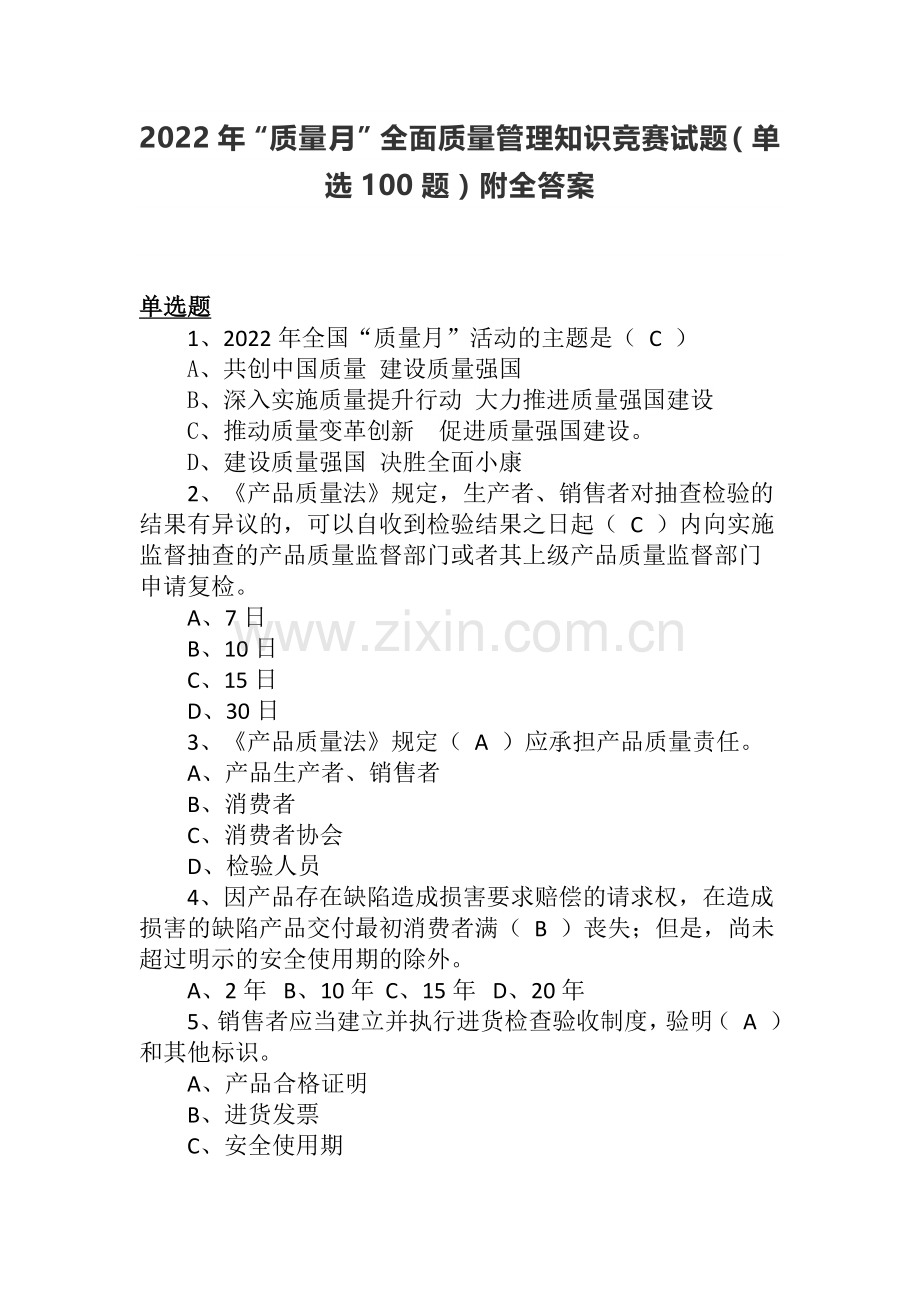 2022年“质量月”全面质量管理知识竞赛试题（单选100题）附全答案.docx_第1页