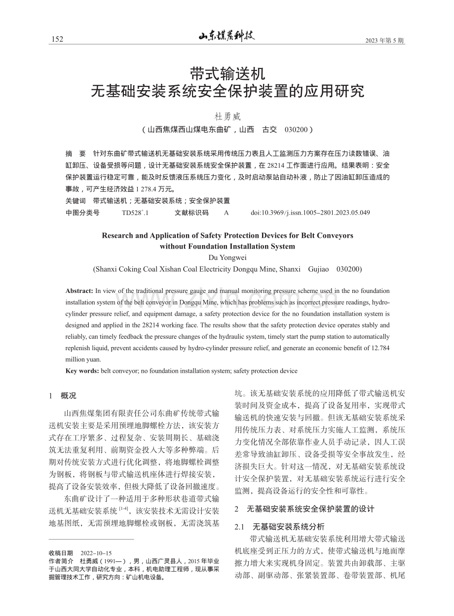 带式输送机无基础安装系统安全保护装置的应用研究_杜勇威.pdf_第1页