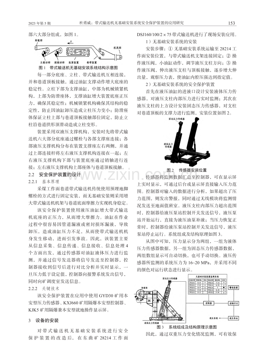 带式输送机无基础安装系统安全保护装置的应用研究_杜勇威.pdf_第2页