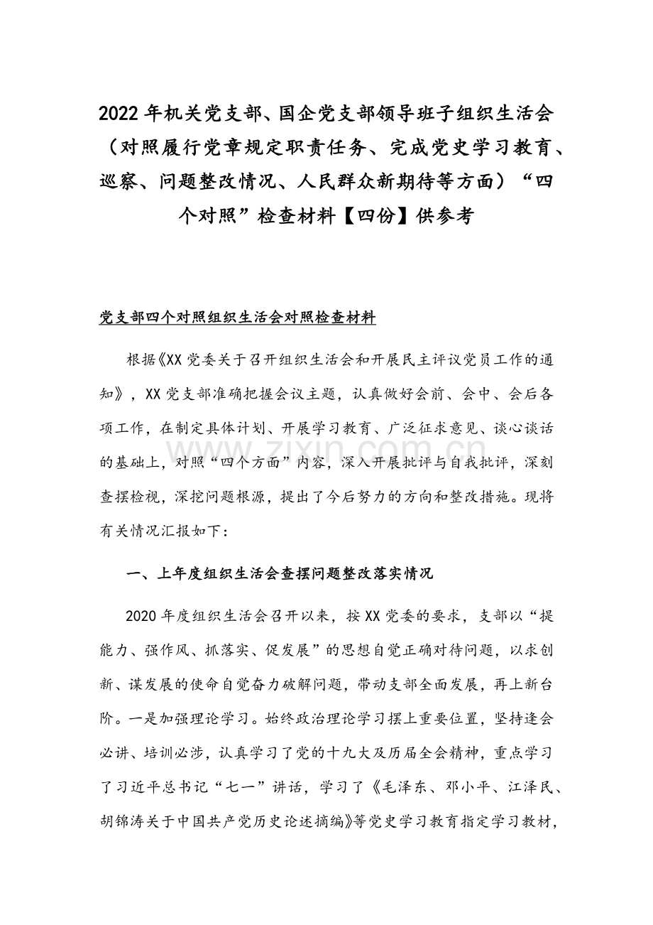 2022年机关党支部、国企党支部领导班子组织生活会（对照履行党章规定职责任务、完成党史学习教育、巡察、问题整改情况、人民群众新期待等方面）“四个对照”检查材料【四份】供参考.docx_第1页