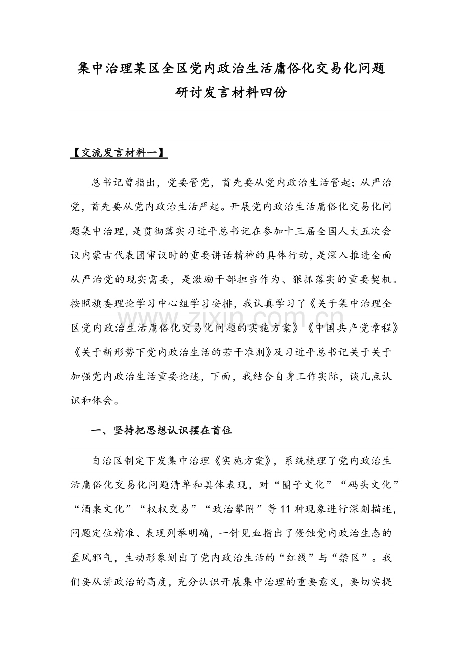 集中治理某区全区党内政治生活庸俗化交易化问题研讨发言材料四份.docx_第1页