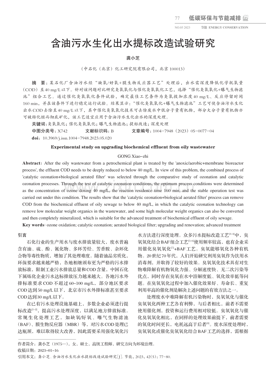 含油污水生化出水提标改造试验研究_龚小芝.pdf_第1页