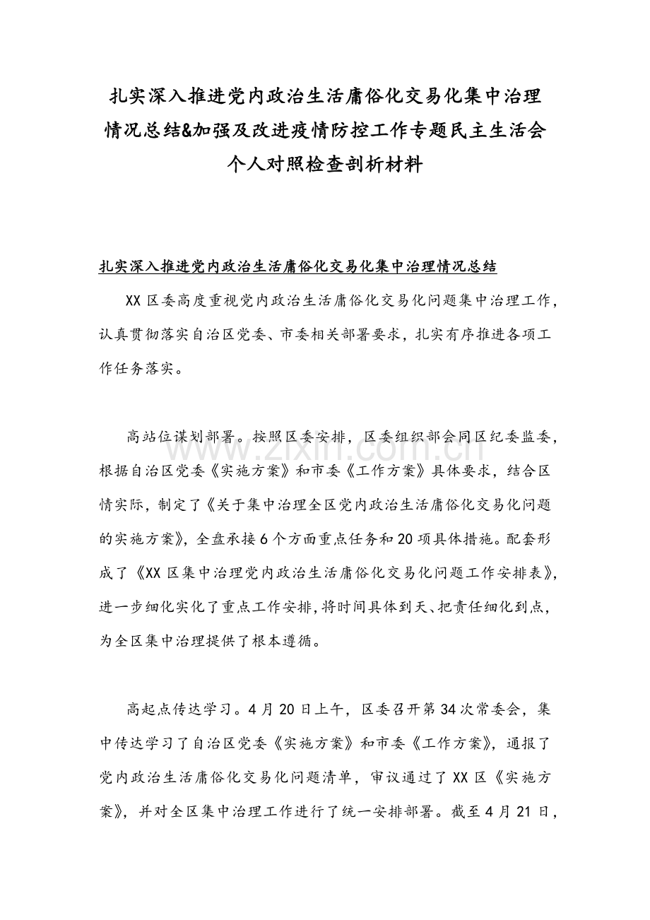 扎实深入推进党内政治生活庸俗化交易化集中治理情况总结&加强及改进疫情防控工作专题民主生活会个人对照检查剖析材料.docx_第1页