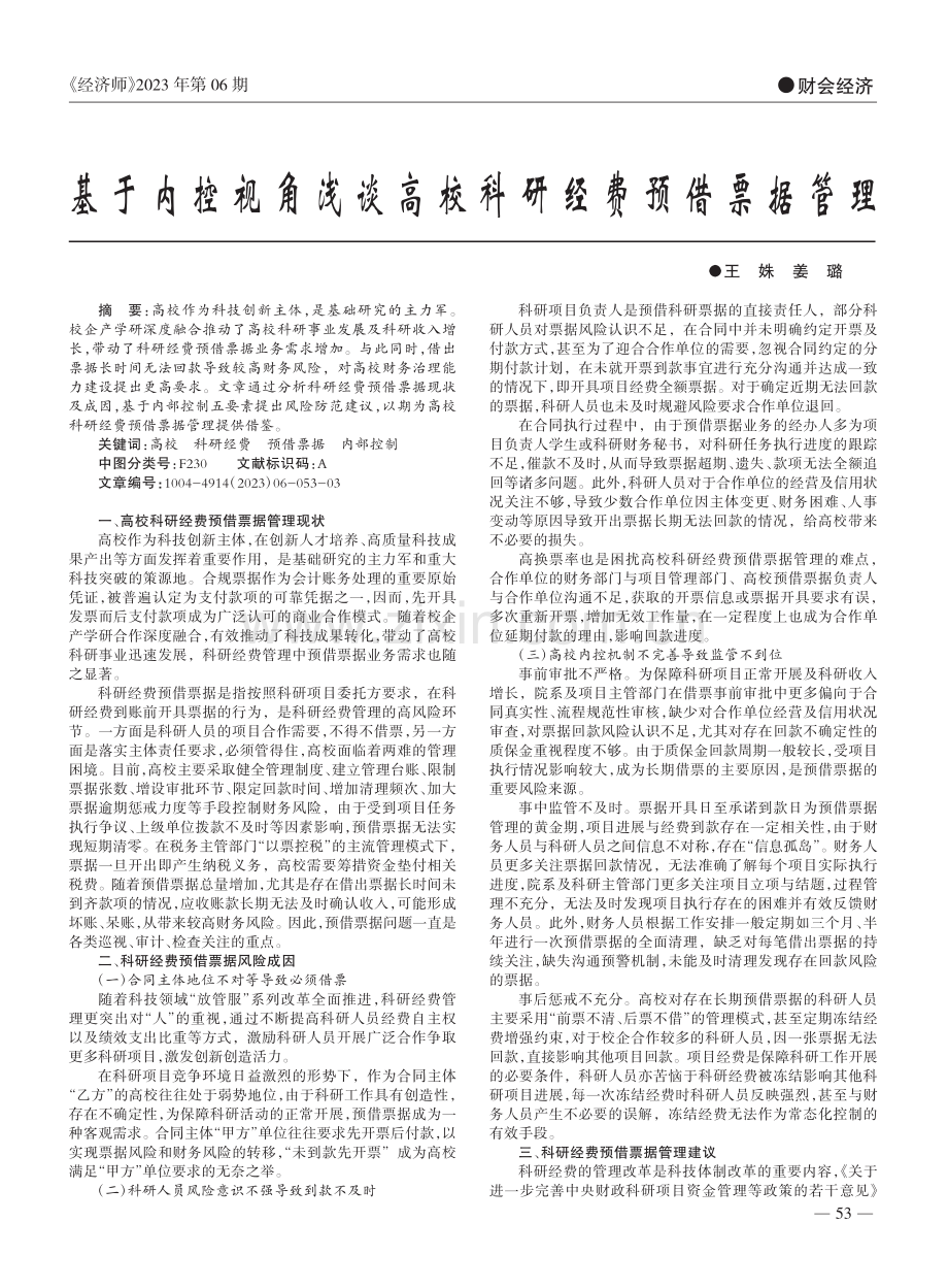 基于内控视角浅谈高校科研经费预借票据管理_王姝.pdf_第1页