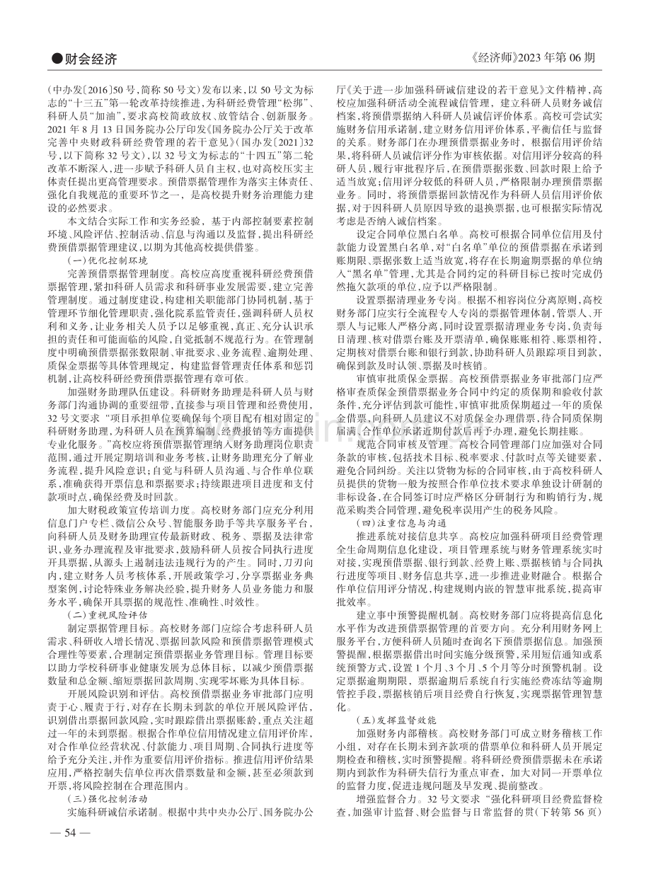 基于内控视角浅谈高校科研经费预借票据管理_王姝.pdf_第2页