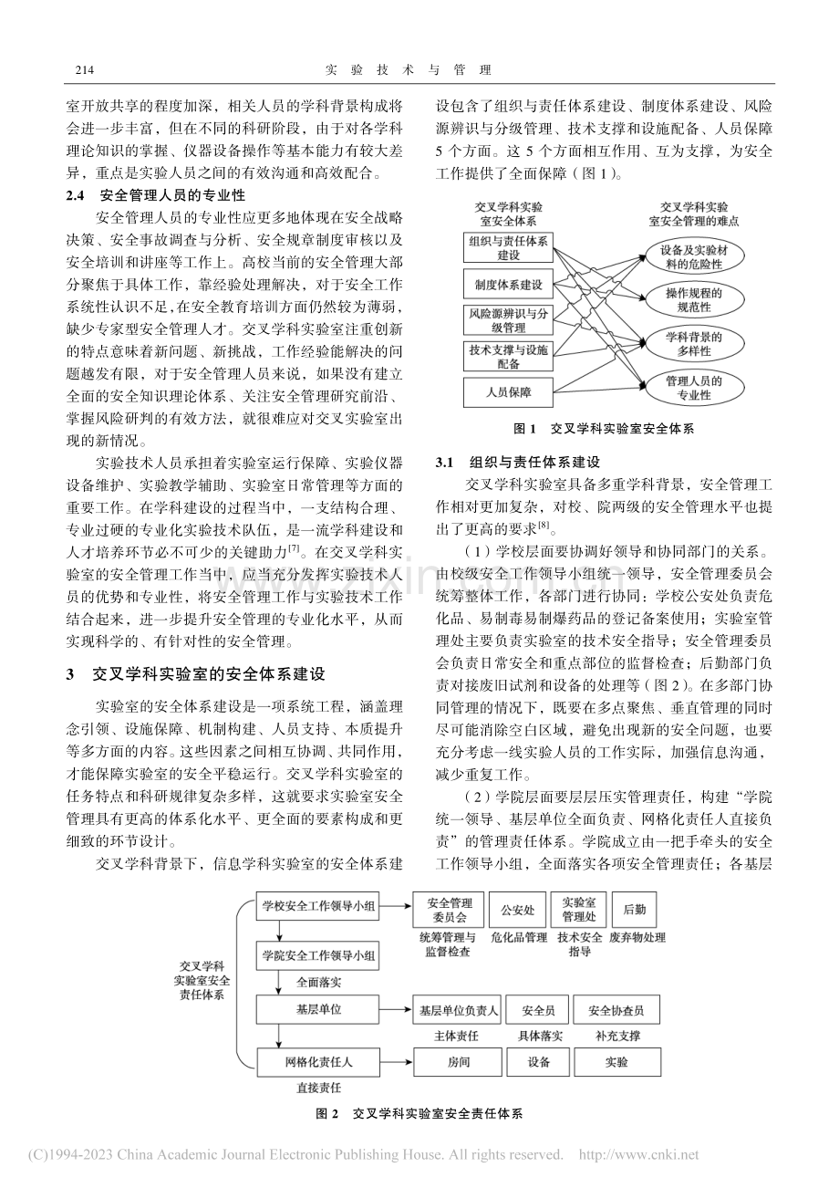 交叉学科背景下高校信息类实验室安全体系建设探索与实践_张威.pdf_第3页