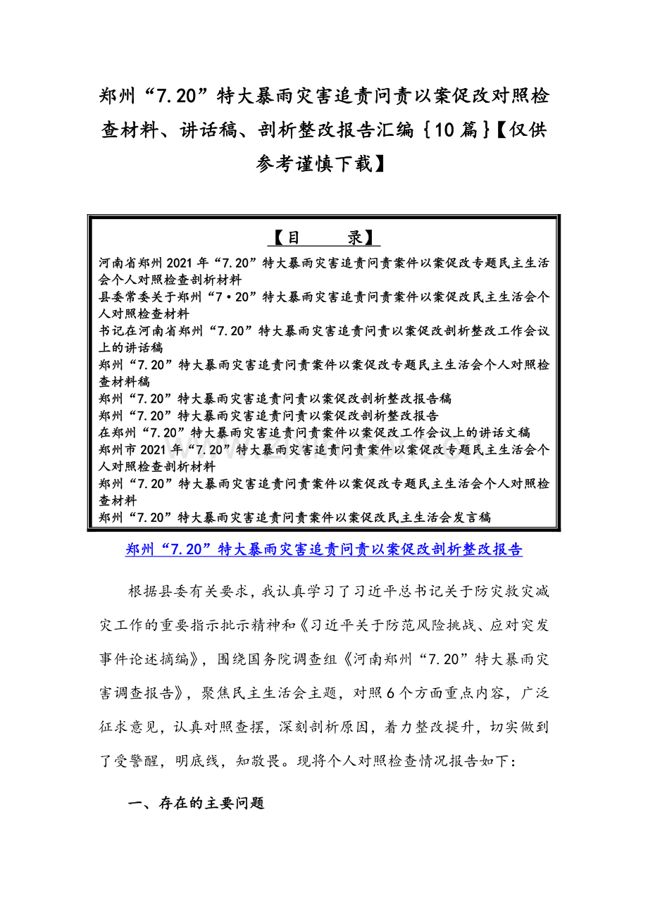 郑州“7.20”特大暴雨灾害追责问责以案促改对照检查材料、讲话稿、剖析整改报告汇编｛10篇｝【仅供参考谨慎下载】.docx_第1页