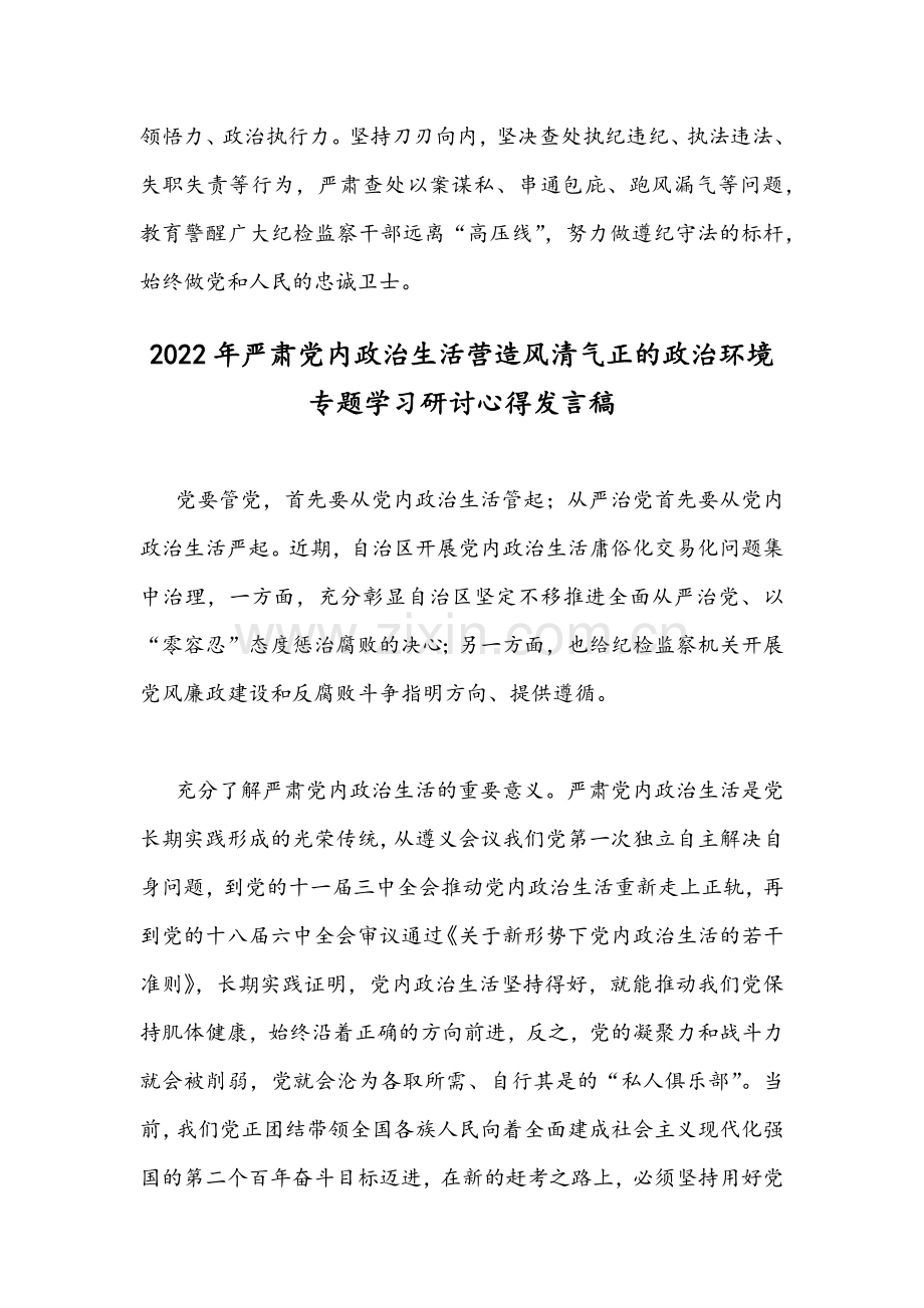 2022年严肃党内政治生活营造风清气正的政治环境专题学习研讨心得体会发言稿2份文.docx_第3页