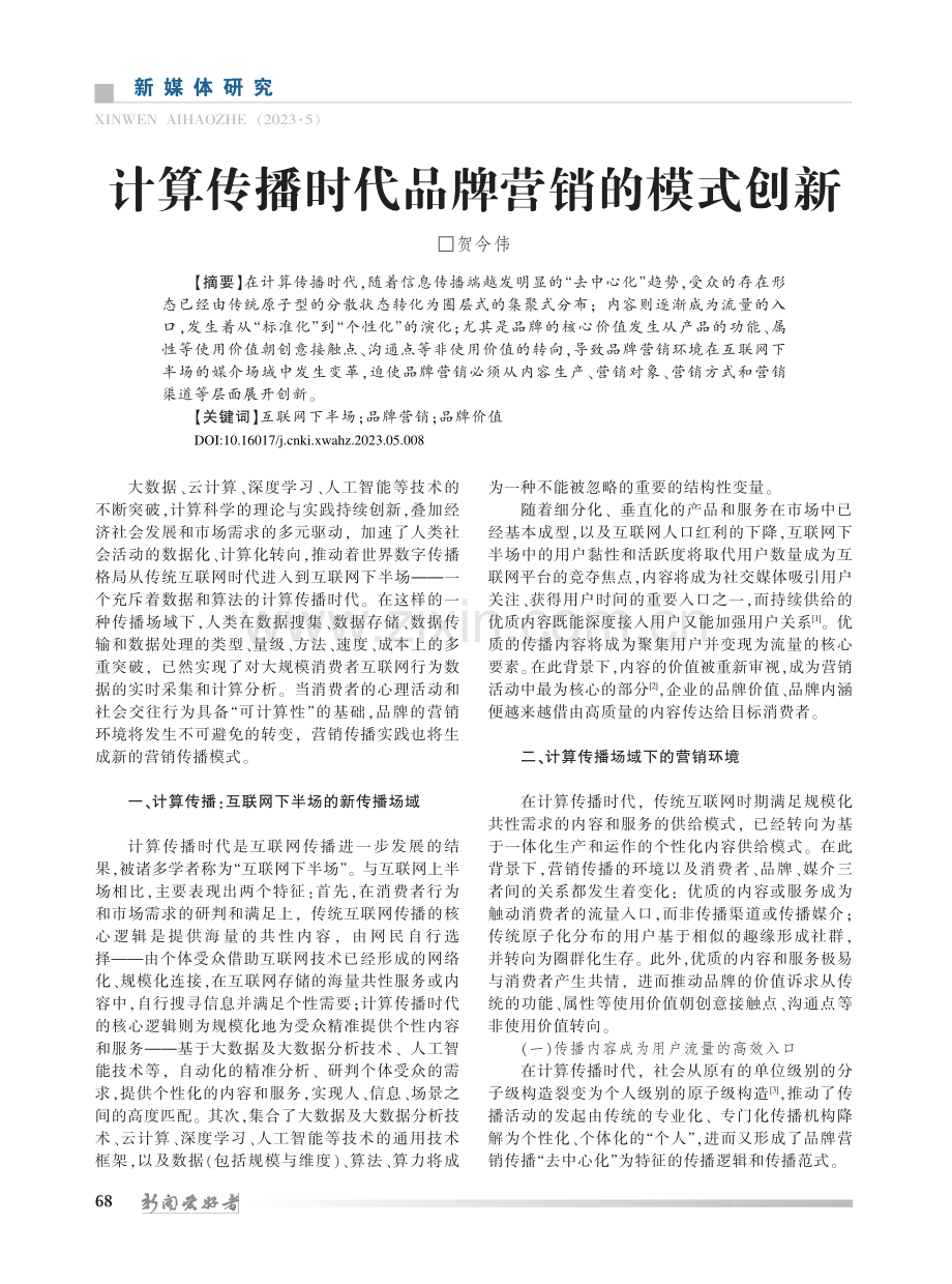 计算传播时代品牌营销的模式创新_贺今伟.pdf_第1页