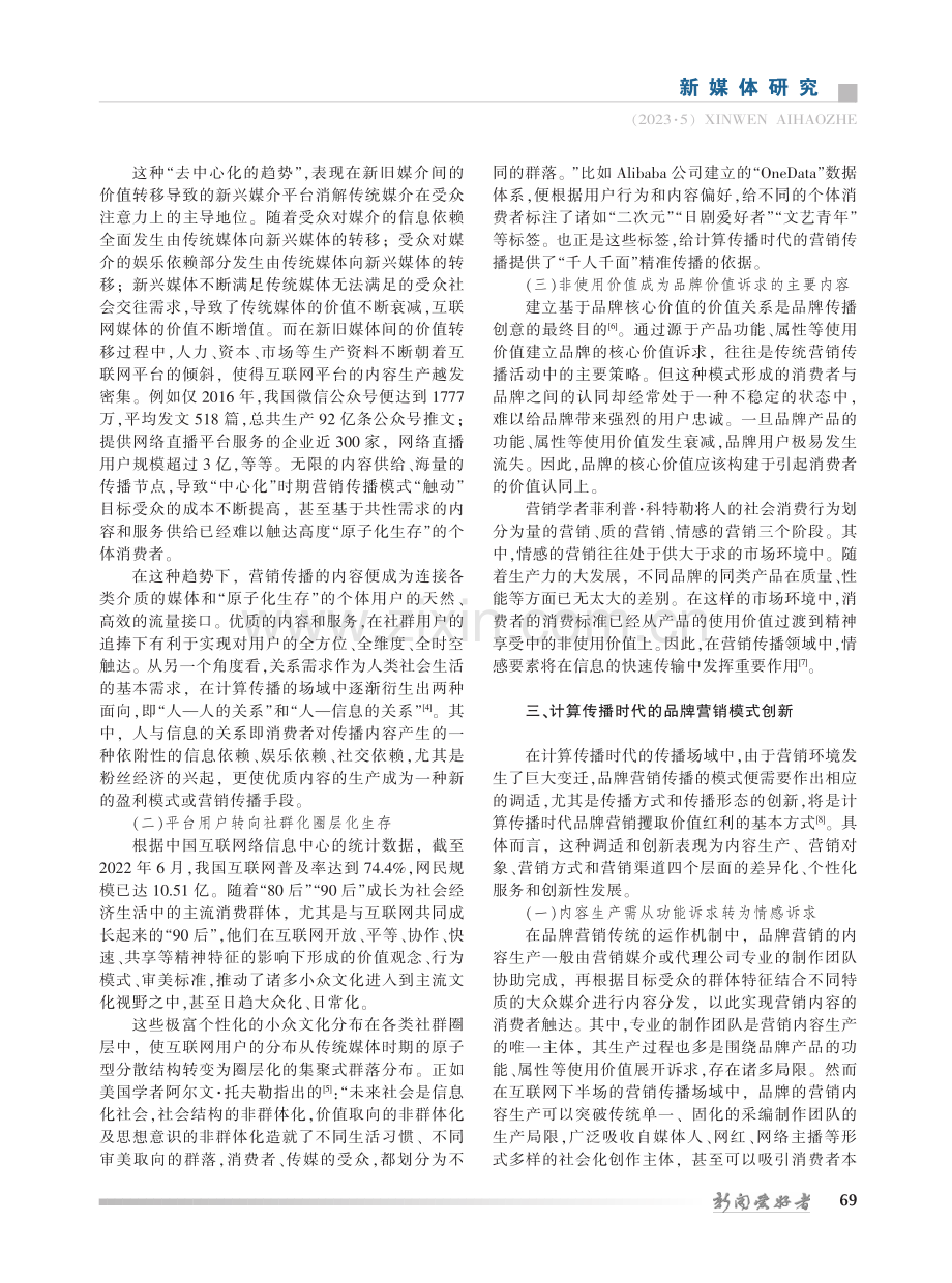 计算传播时代品牌营销的模式创新_贺今伟.pdf_第2页