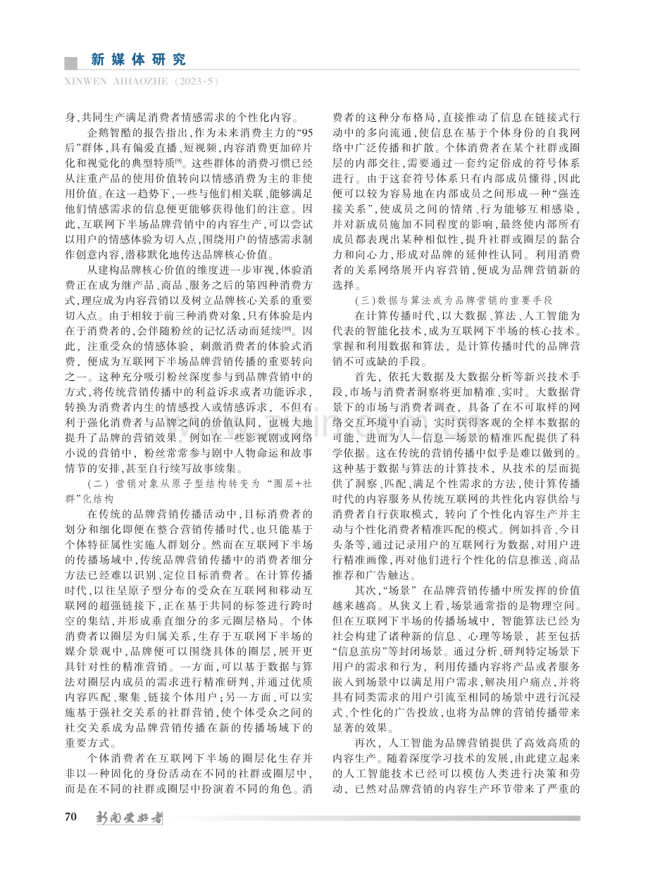 计算传播时代品牌营销的模式创新_贺今伟.pdf_第3页