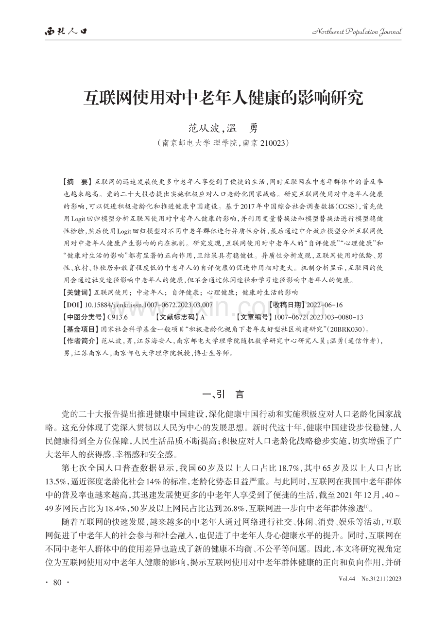 互联网使用对中老年人健康的影响研究_范从波.pdf_第1页