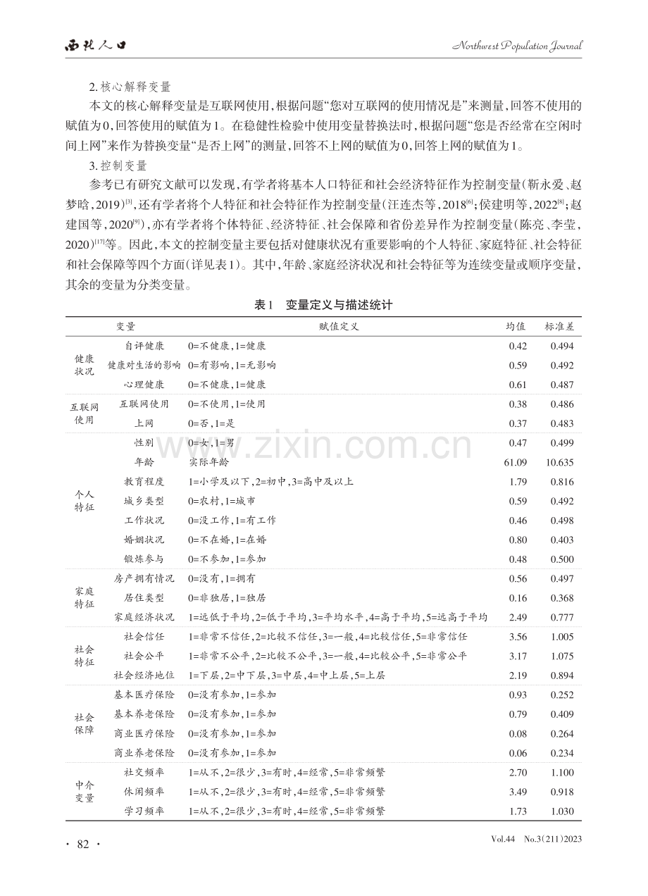 互联网使用对中老年人健康的影响研究_范从波.pdf_第3页