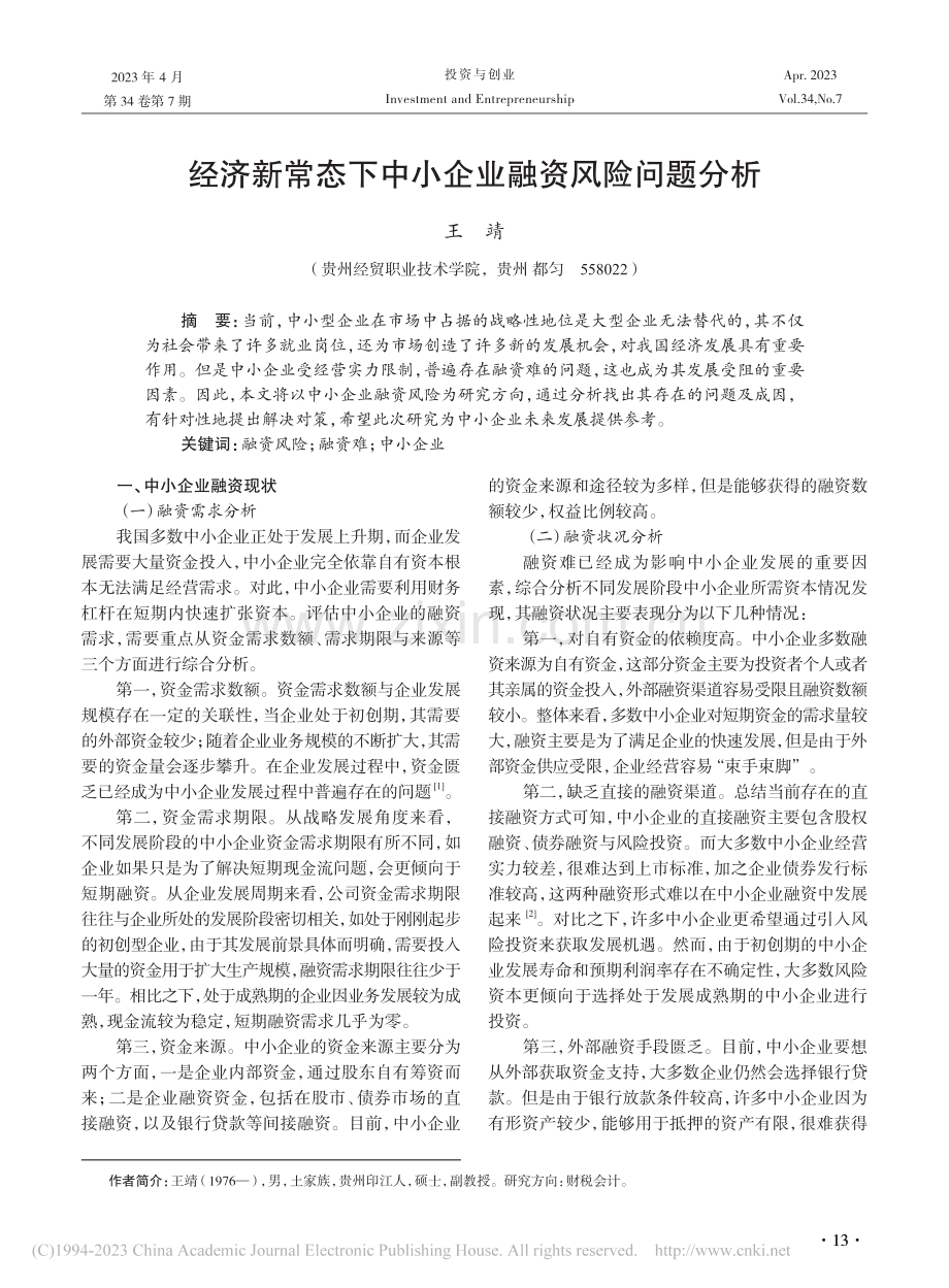 经济新常态下中小企业融资风险问题分析_王靖.pdf_第1页