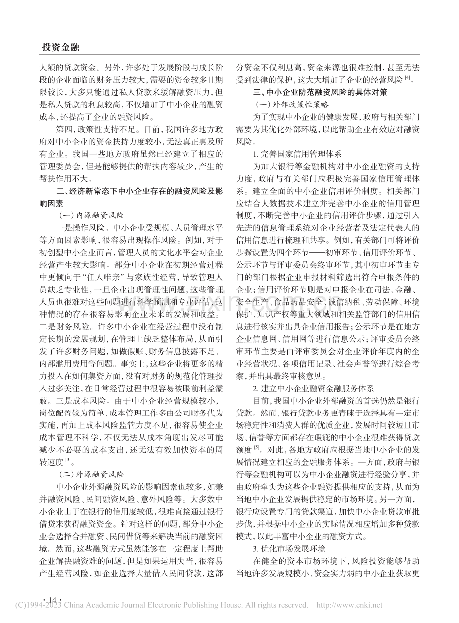 经济新常态下中小企业融资风险问题分析_王靖.pdf_第2页