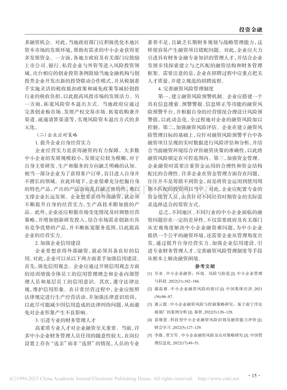 经济新常态下中小企业融资风险问题分析_王靖.pdf_第3页