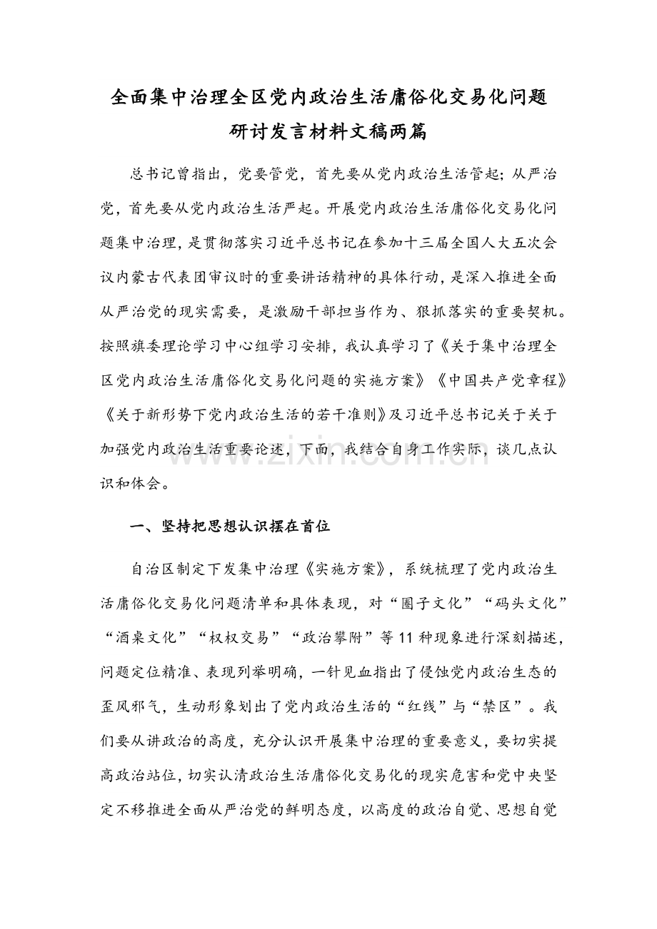 全面集中治理全区党内政治生活庸俗化交易化问题研讨发言材料文稿两篇.docx_第1页