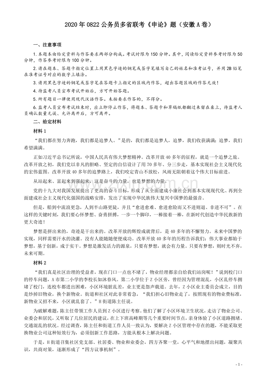 2020年0822公务员多省联考《申论》题（安徽A卷）及参考答案.docx_第1页