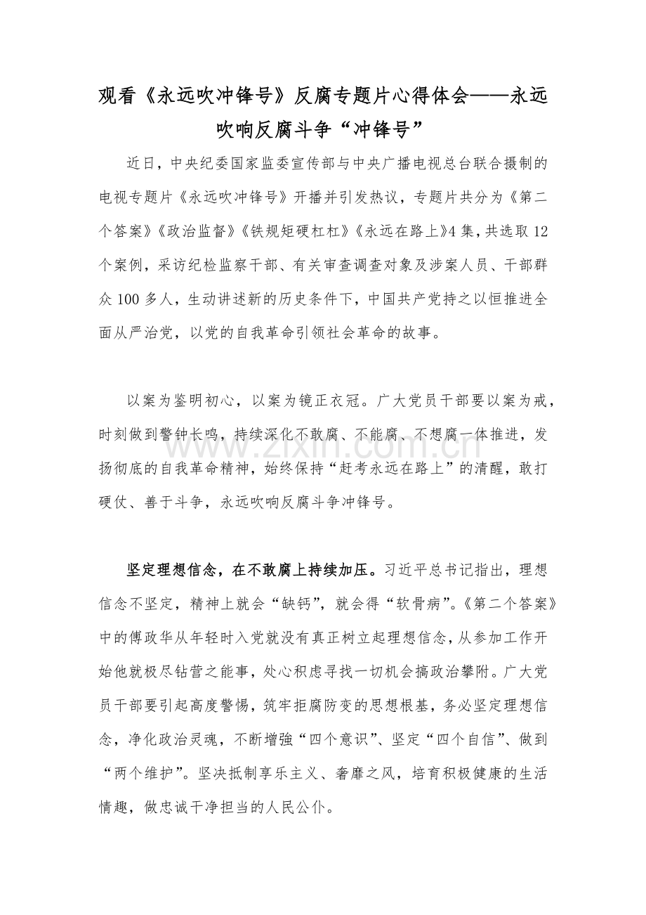 观看《永远吹冲锋号》反腐专题片心得体会——永远吹响反腐斗争“冲锋号”.docx_第1页