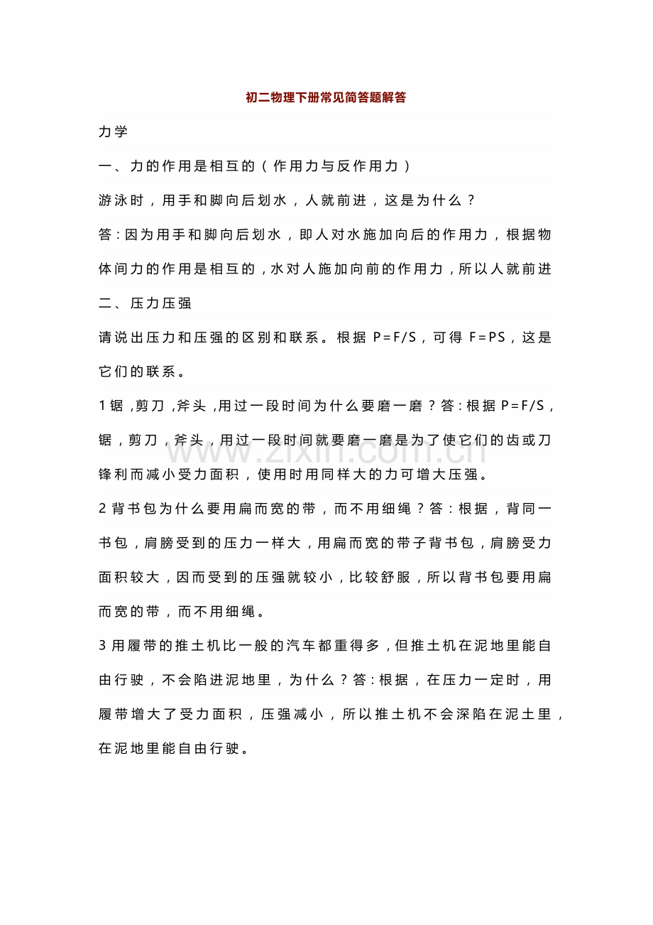 八年级物理下册期中常见简答题解答.docx_第1页