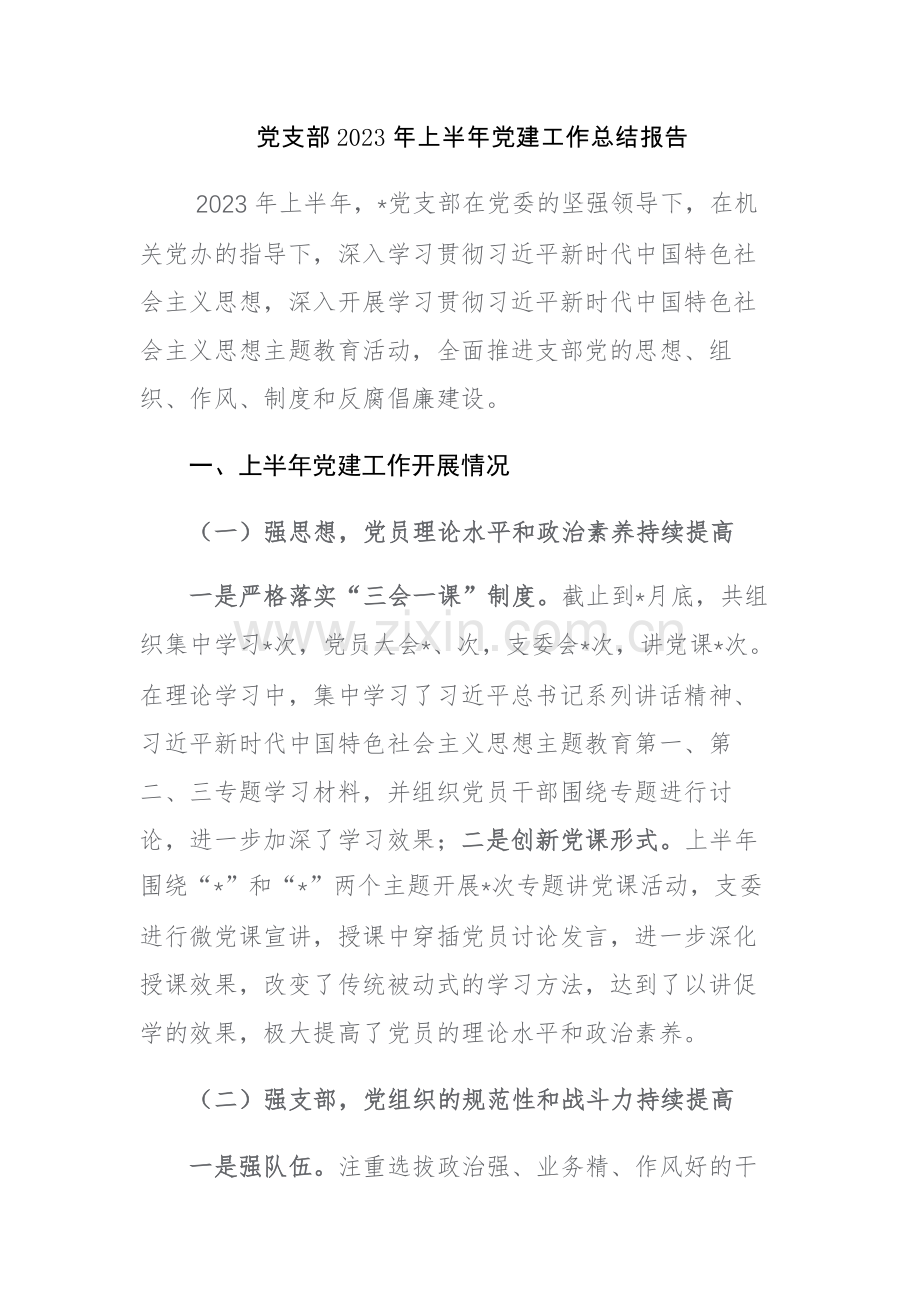 党支部2023年上半年党建工作总结报告及下半年计划范文3篇.docx_第1页