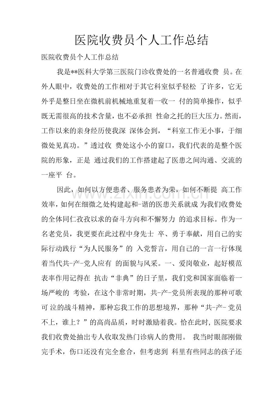 医院收费员个人工作总结.docx_第1页