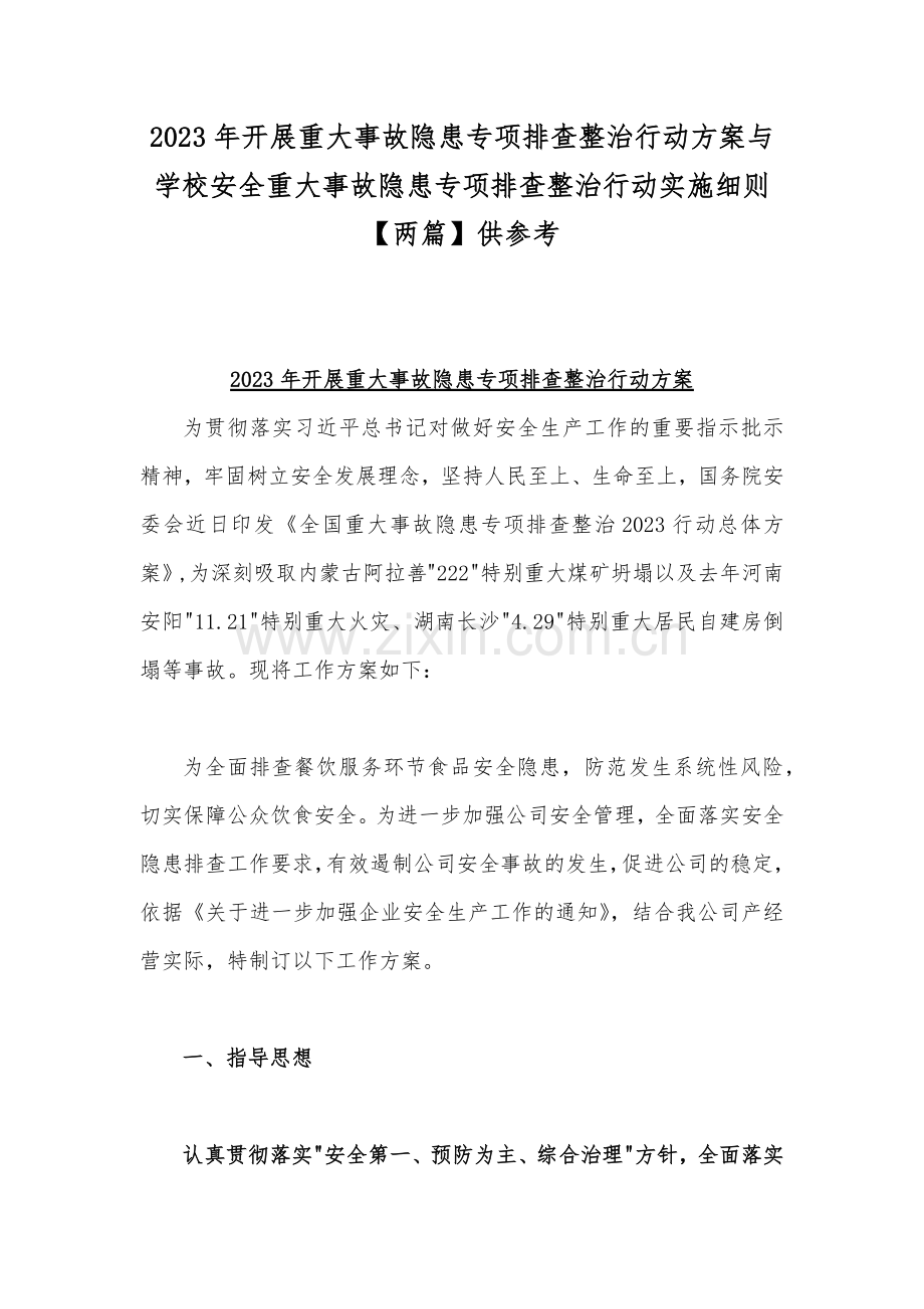 2023年开展重大事故隐患专项排查整治行动方案与学校安全重大事故隐患专项排查整治行动实施细则【两篇】供参考.docx_第1页