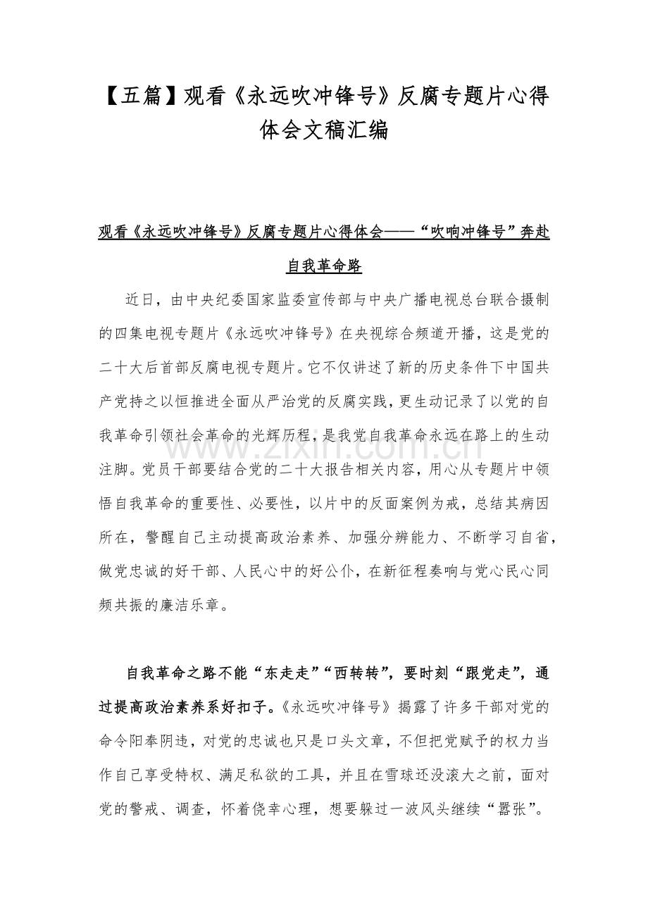 【五篇】观看《永远吹冲锋号》反腐专题片心得体会文稿汇编.docx_第1页