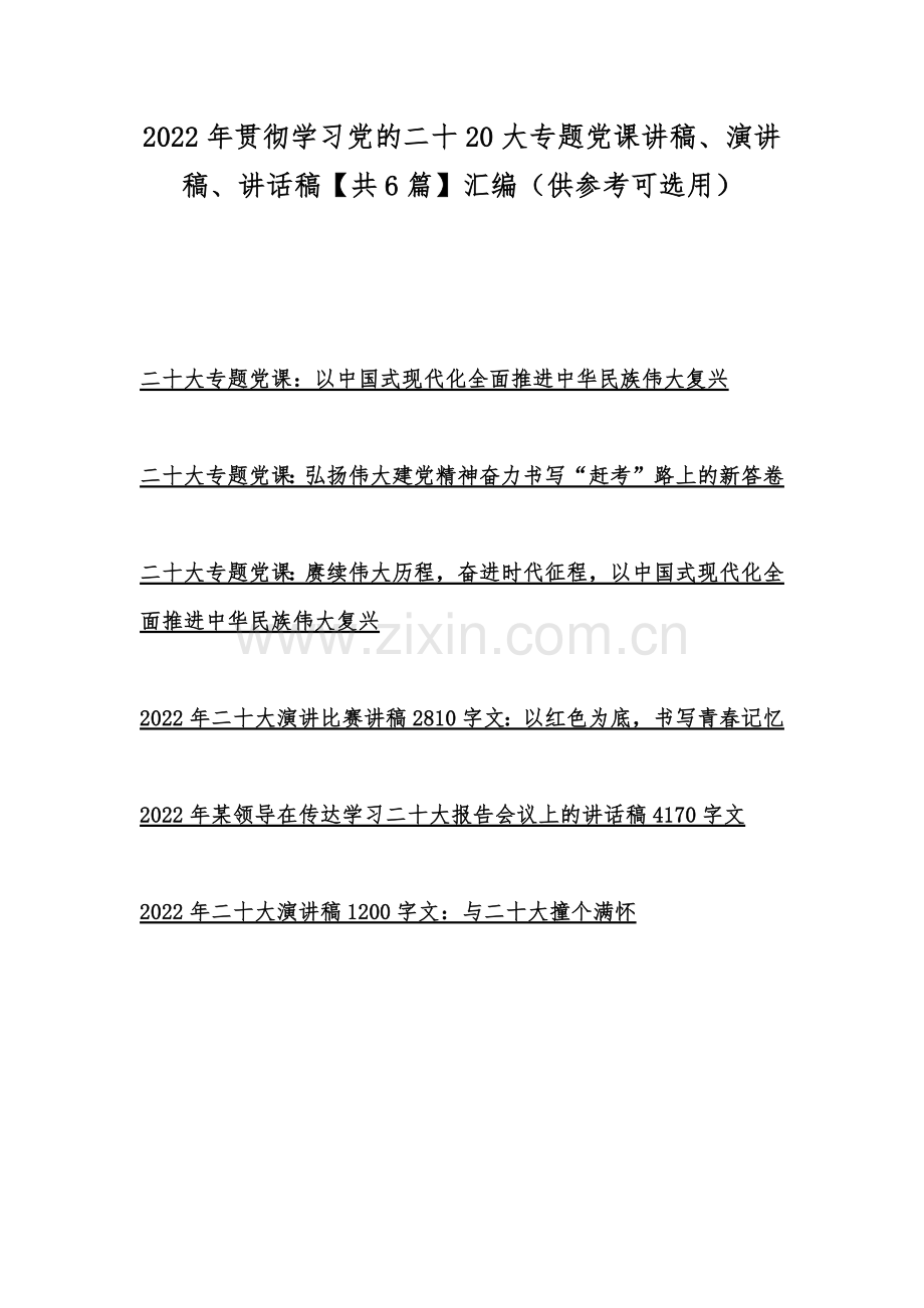 2022年贯彻学习党的二十20大专题党课讲稿、演讲稿、讲话稿【共6篇】汇编（供参考可选用）.docx_第1页