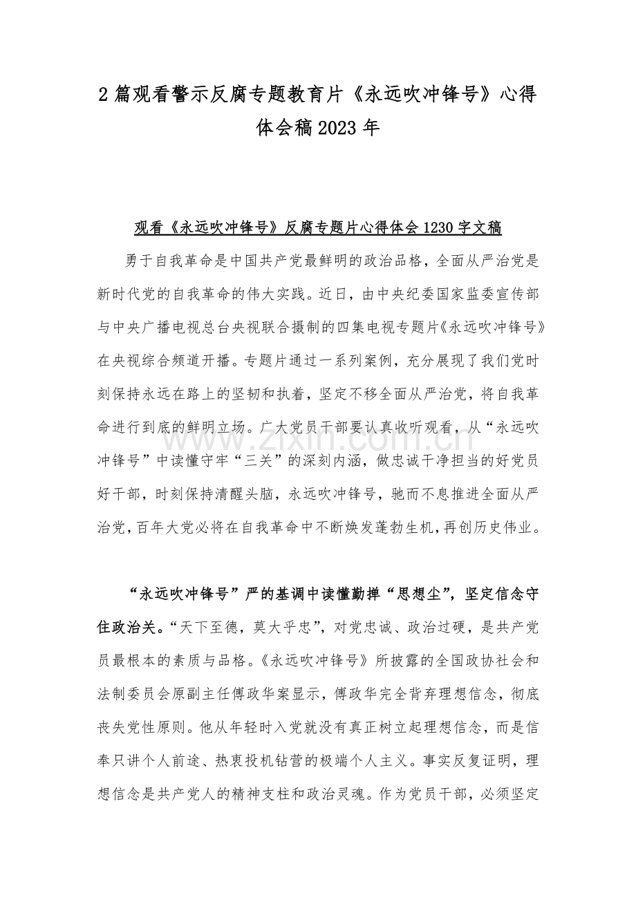 2篇观看警示反腐专题教育片《永远吹冲锋号》心得体会稿2023年.docx_第1页