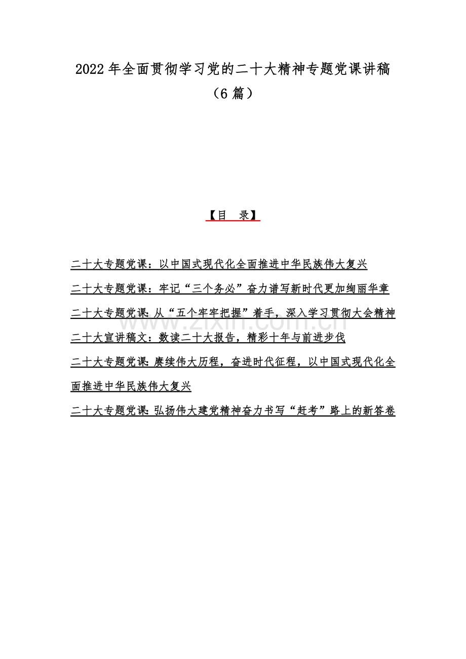 2022年全面贯彻学习党的二十20大精神专题党课讲稿（6篇）.docx_第1页