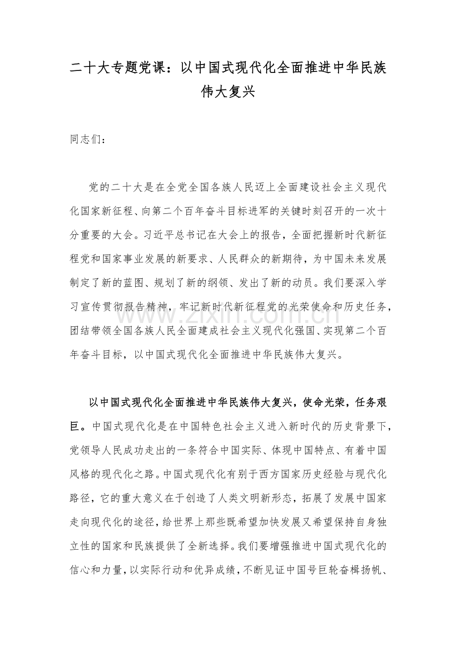 2022年全面贯彻学习党的二十20大精神专题党课讲稿（6篇）.docx_第2页