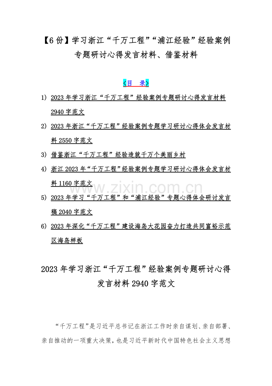 【6份】学习浙江“千万工程”“浦江经验”经验案例专题研讨心得发言材料、借鉴材料.docx_第1页