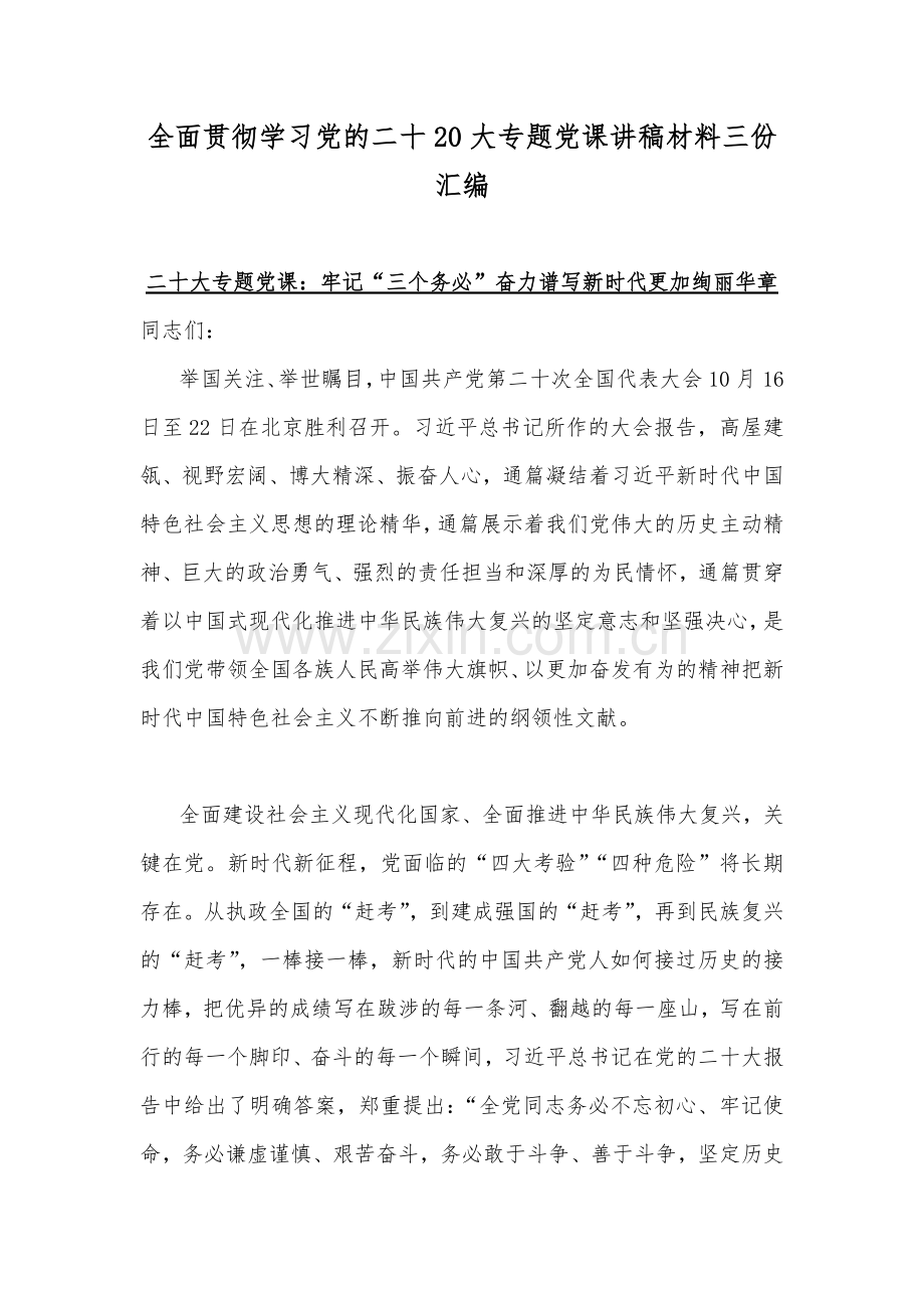 全面贯彻学习党的二十20大专题党课讲稿材料三份汇编.docx_第1页